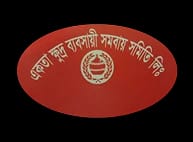 Ekota Khudra Babsayi Somo Bayi Samiti Ltd